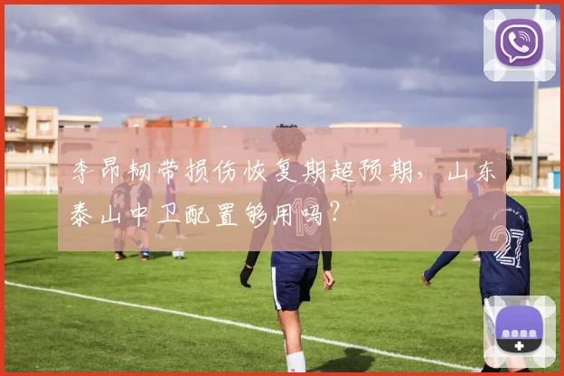 李昂韧带损伤恢复期超预期,山东泰山中卫配置够用吗?