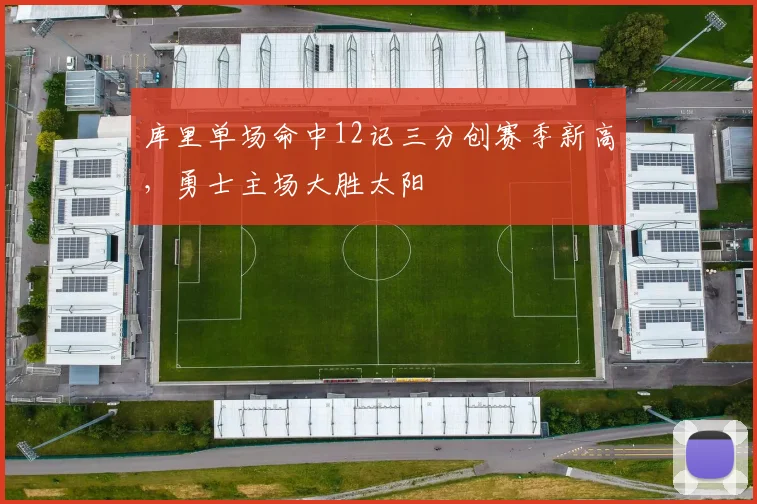 库里单场命中12记三分创赛季新高,勇士主场大胜太阳